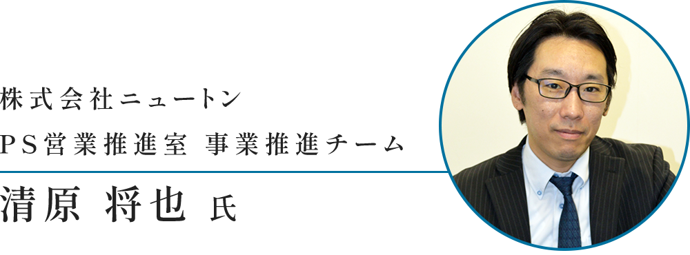 株式会社ニュートン PS営業推進室 事業推進チーム 清原 将也 氏
