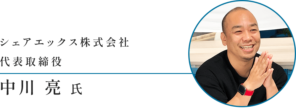 シェアエックス株式会社　代表取締役 中川 亮 氏