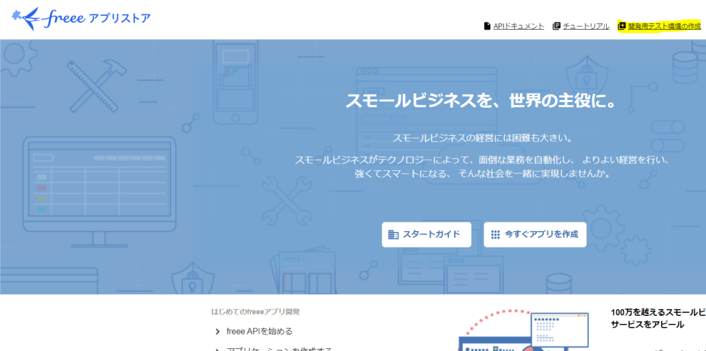 Freee アプリストア ホームページ