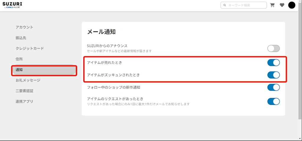 suzuriのダッシュボードより、メール通知の設定画面