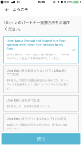 UberDriverapp配達手段の選択